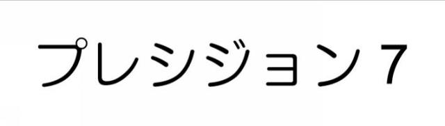 商標登録6365702