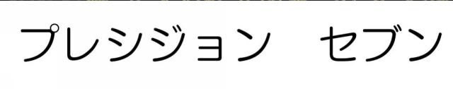 商標登録6365703