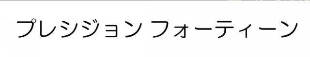 商標登録6365705