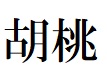 商標登録6525129