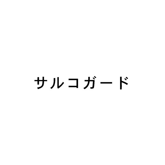 商標登録5964536