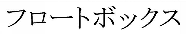 商標登録5798187