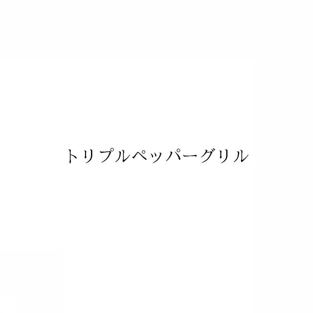 商標登録6696144