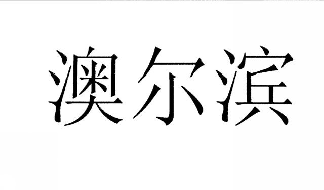 商標登録6329449