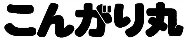 商標登録5613896