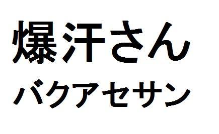 商標登録5883477