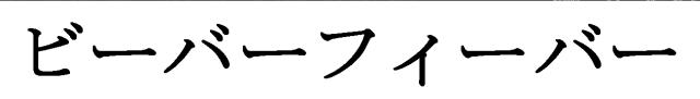 商標登録6041700