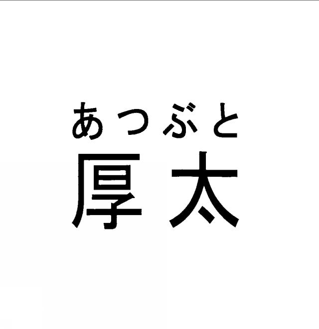 商標登録6243789