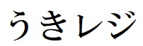 商標登録6525281