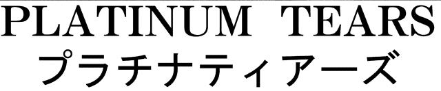商標登録6041739