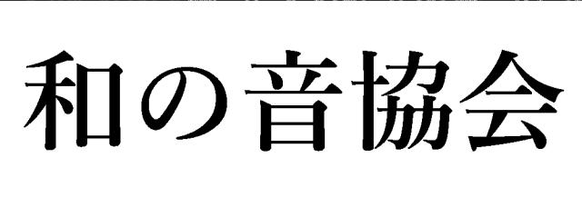 商標登録6804921