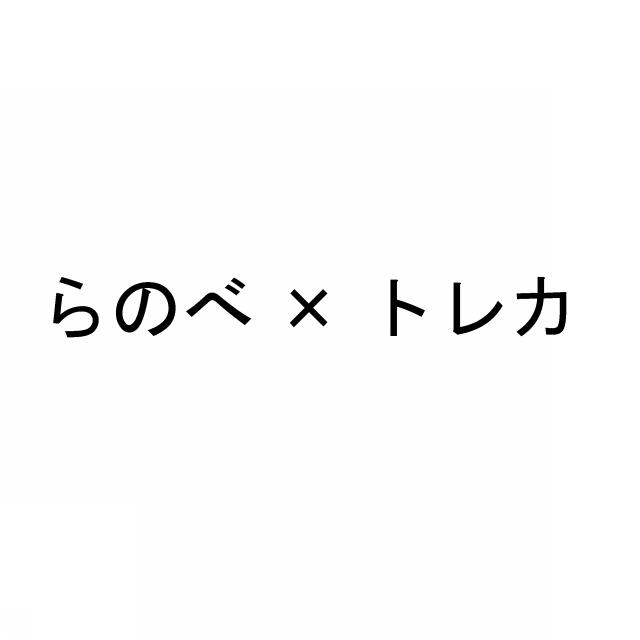 商標登録5350515