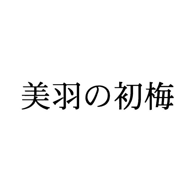 商標登録5614087