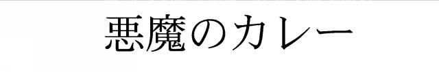 商標登録5798461