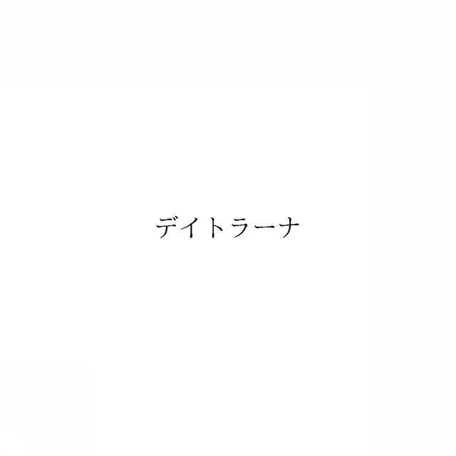 商標登録6041827