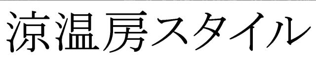 商標登録5883770