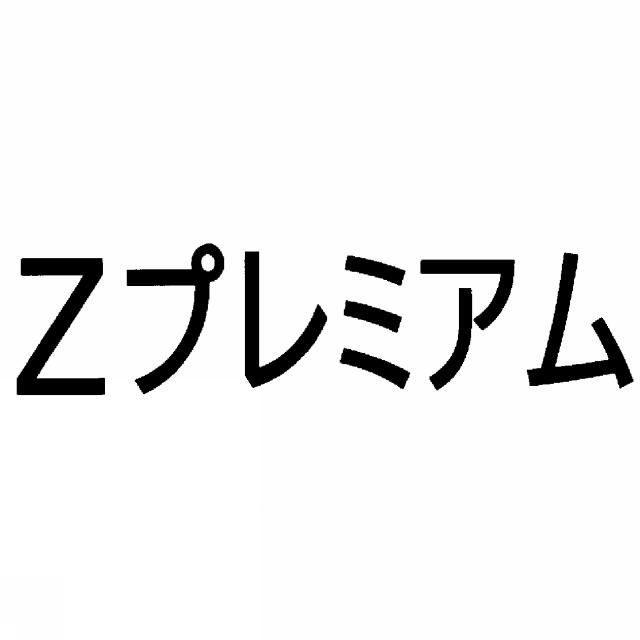 商標登録5798550