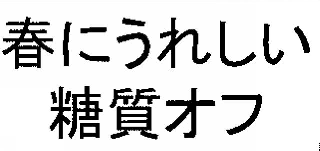 商標登録6041854