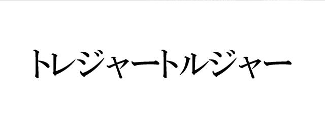 商標登録5461057