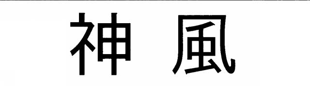 商標登録5526802