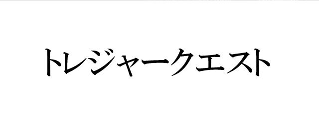 商標登録5461058