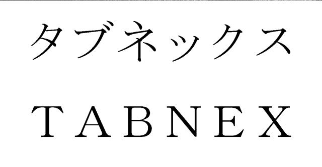 商標登録5708904