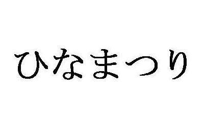 商標登録5443196