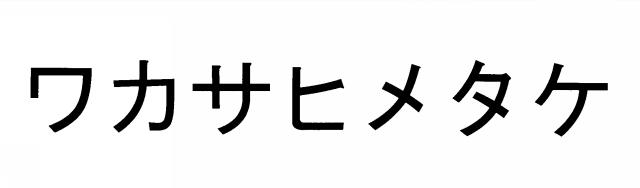 商標登録5443212