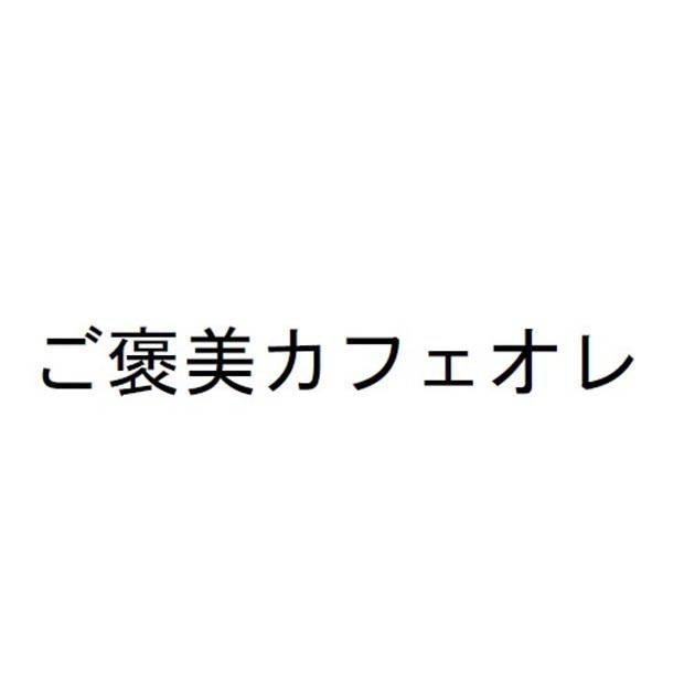 商標登録6144550