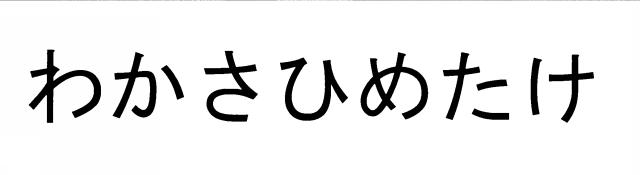 商標登録5443245