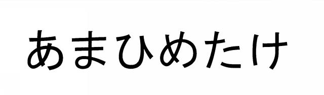 商標登録5443246