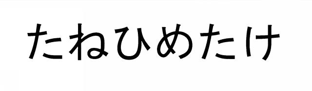 商標登録5443248