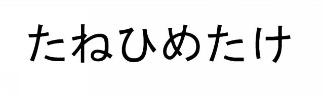 商標登録5443249