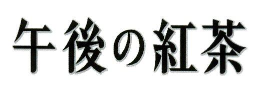 商標登録5546451