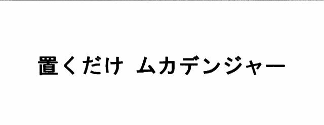 商標登録5965135