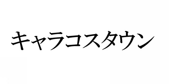 商標登録5461074