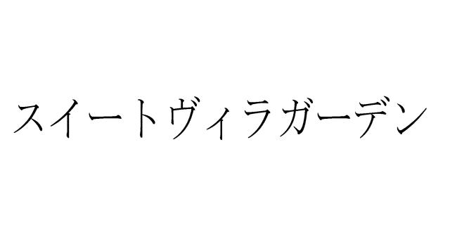 商標登録5443432