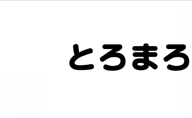 商標登録5527084