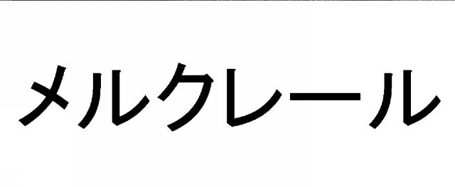 商標登録5527097