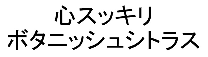 商標登録6658818