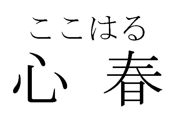 商標登録6244116