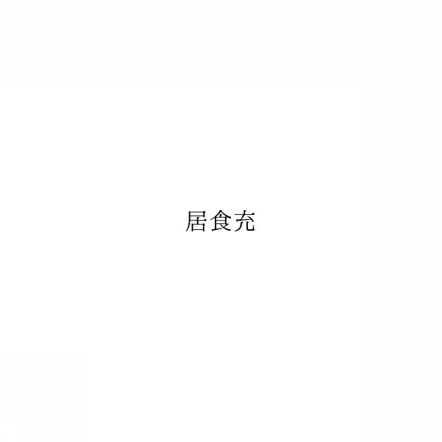 商標登録6144681