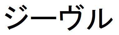 商標登録5965194