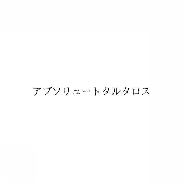 商標登録6366207