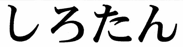 商標登録5443555