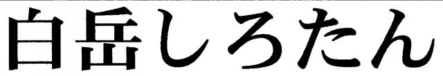 商標登録5443556