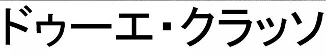 商標登録6042098