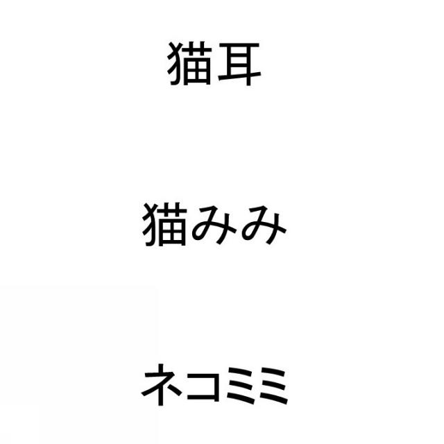 商標登録6366254