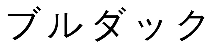 商標登録6525687