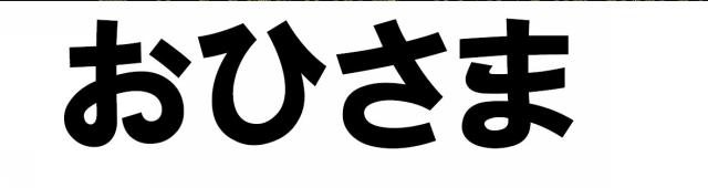 商標登録6244188